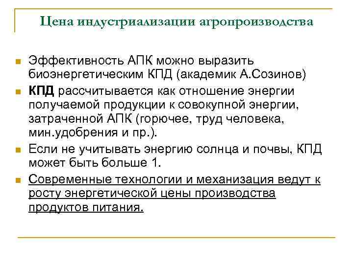Цена индустриализации агропроизводства n n Эффективность АПК можно выразить биоэнергетическим КПД (академик А. Созинов)