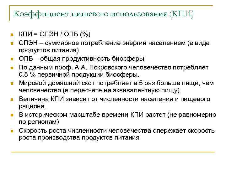 Коэффициент пищевого использования (КПИ) n n n n КПИ = СПЭН / ОПБ (%)