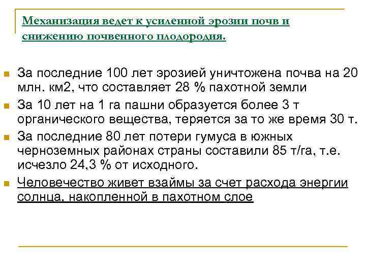 Механизация ведет к усиленной эрозии почв и снижению почвенного плодородия. n n За последние
