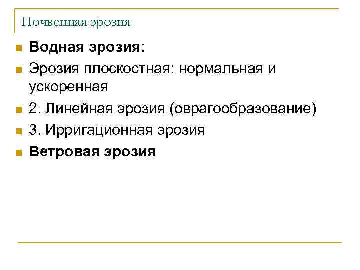 Почвенная эрозия n n n Водная эрозия: Эрозия плоскостная: нормальная и ускоренная 2. Линейная