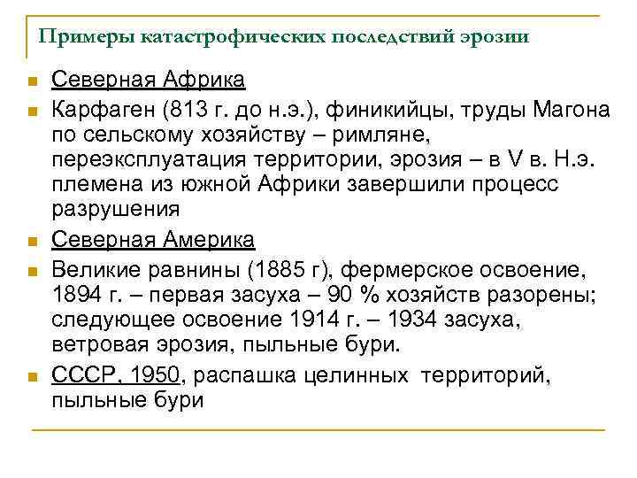 Примеры катастрофических последствий эрозии n n n Северная Африка Карфаген (813 г. до н.