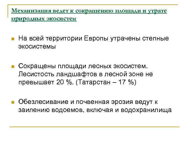 Механизация ведет к сокращению площади и утрате природных экосистем n На всей территории Европы