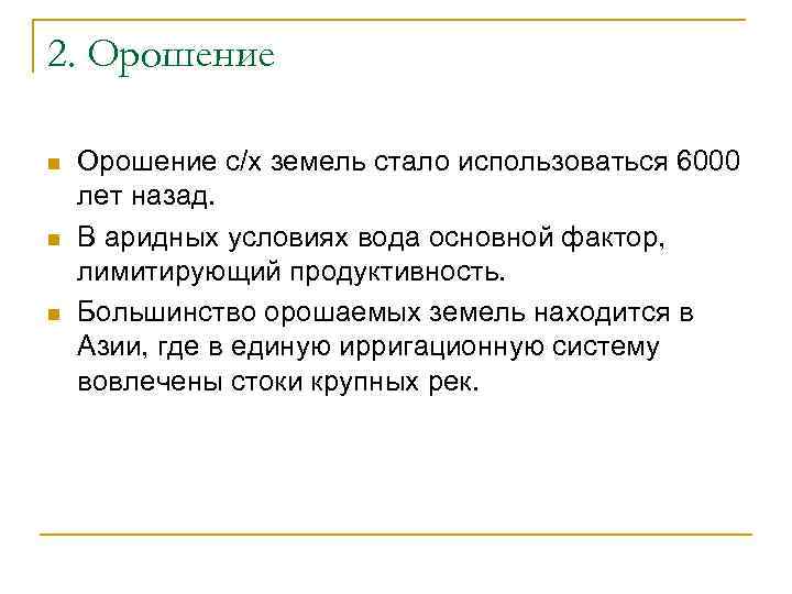 2. Орошение n n n Орошение с/х земель стало использоваться 6000 лет назад. В