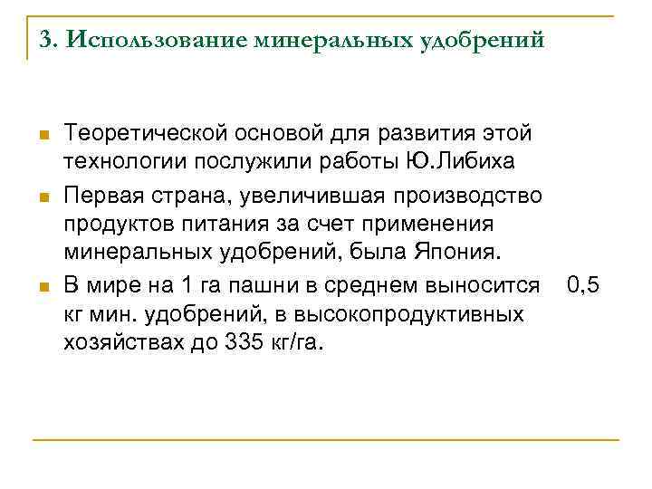 3. Использование минеральных удобрений n n n Теоретической основой для развития этой технологии послужили