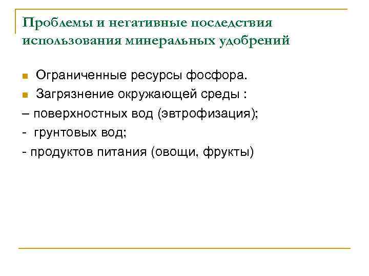 Проблемы и негативные последствия использования минеральных удобрений Ограниченные ресурсы фосфора. n Загрязнение окружающей среды