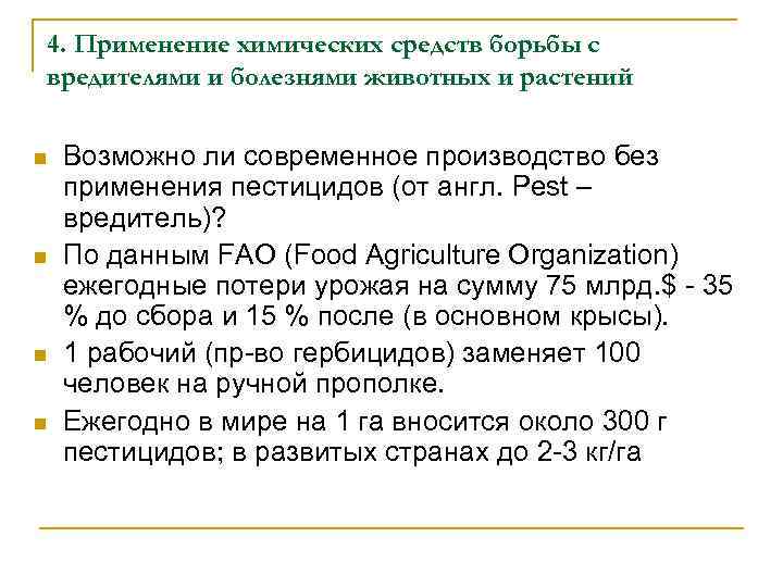 4. Применение химических средств борьбы с вредителями и болезнями животных и растений n n