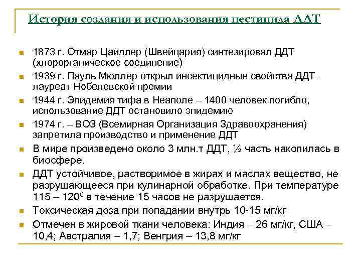 История создания и использования пестицида ДДТ n n n n 1873 г. Отмар Цайдлер