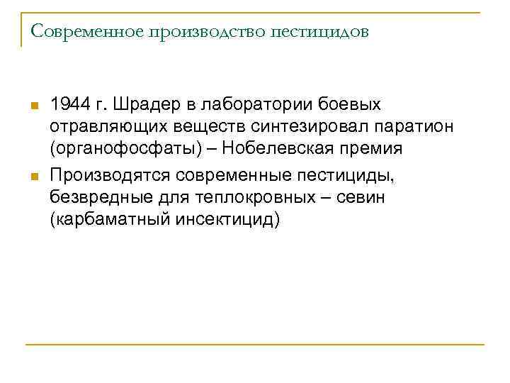 Современное производство пестицидов n n 1944 г. Шрадер в лаборатории боевых отравляющих веществ синтезировал