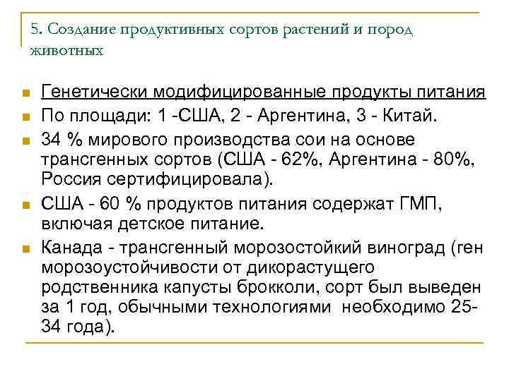 5. Создание продуктивных сортов растений и пород животных n n n Генетически модифицированные продукты