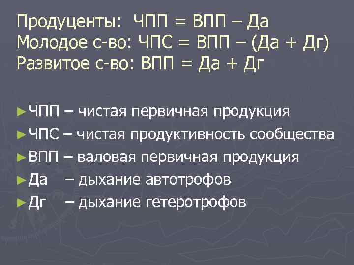 Продуценты: ЧПП = ВПП – Да Молодое с-во: ЧПС = ВПП – (Да +