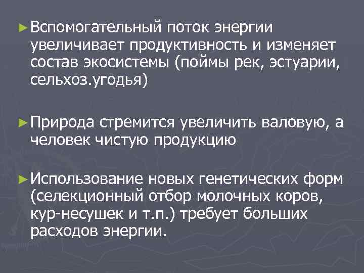 ► Вспомогательный поток энергии увеличивает продуктивность и изменяет состав экосистемы (поймы рек, эстуарии, сельхоз.