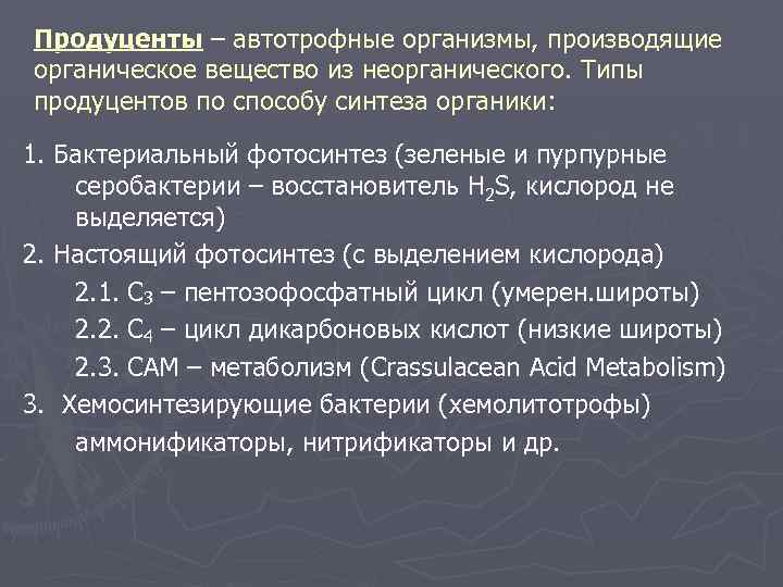 Продуценты – автотрофные организмы, производящие органическое вещество из неорганического. Типы продуцентов по способу синтеза