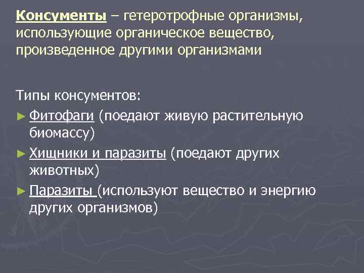 Консументы – гетеротрофные организмы, использующие органическое вещество, произведенное другими организмами Типы консументов: ► Фитофаги