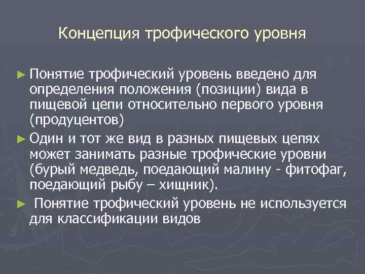 Концепция трофического уровня ► Понятие трофический уровень введено для определения положения (позиции) вида в