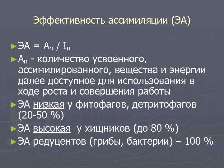 Эффективность ассимиляции (ЭА) ► ЭА = An / I n ► An - количество