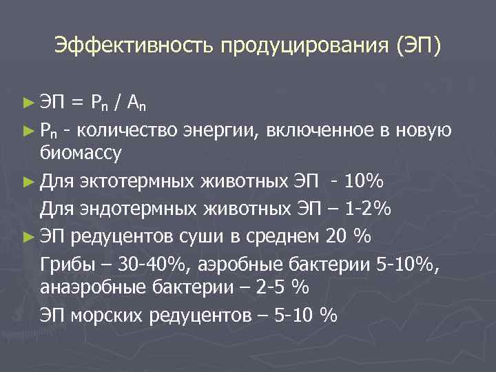 Эффективность продуцирования (ЭП) ► ЭП = Pn / A n ► Pn - количество