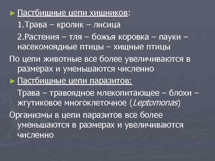 ► Пастбищные цепи хищников: 1. Трава – кролик – лисица 2. Растения – тля