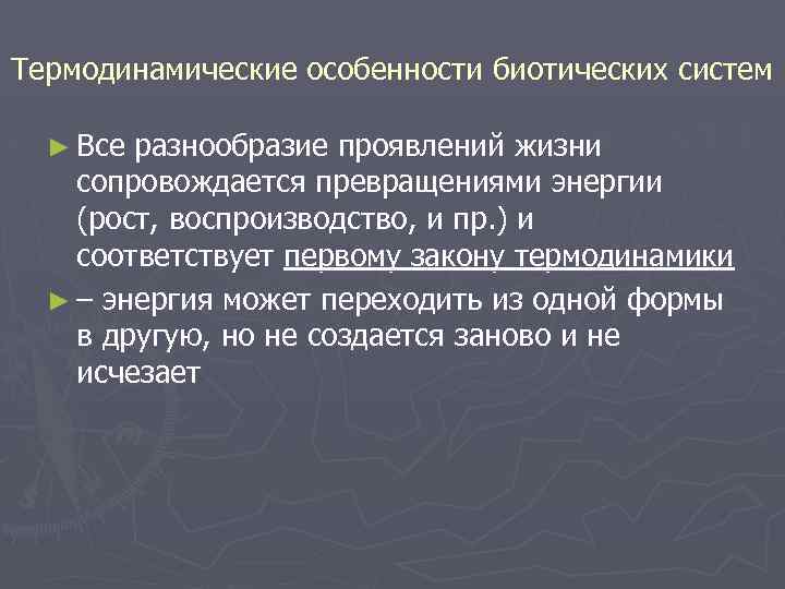 Термодинамические особенности биотических систем ► Все разнообразие проявлений жизни сопровождается превращениями энергии (рост, воспроизводство,