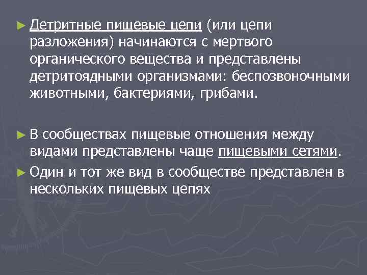 ► Детритные пищевые цепи (или цепи разложения) начинаются с мертвого органического вещества и представлены