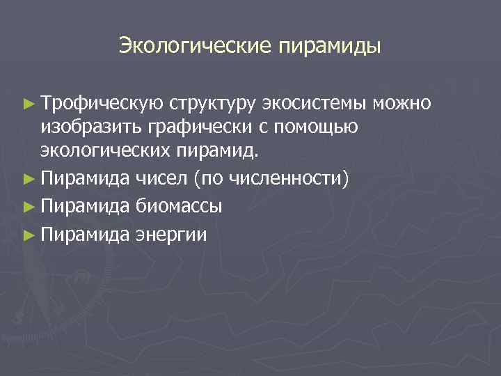 Экологические пирамиды ► Трофическую структуру экосистемы можно изобразить графически с помощью экологических пирамид. ►