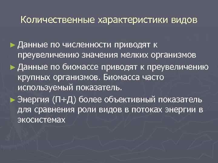 Количественные характеристики видов ► Данные по численности приводят к преувеличению значения мелких организмов ►