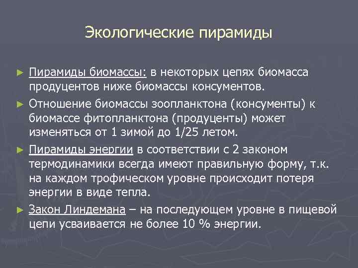 Экологические пирамиды Пирамиды биомассы: в некоторых цепях биомасса продуцентов ниже биомассы консументов. ► Отношение