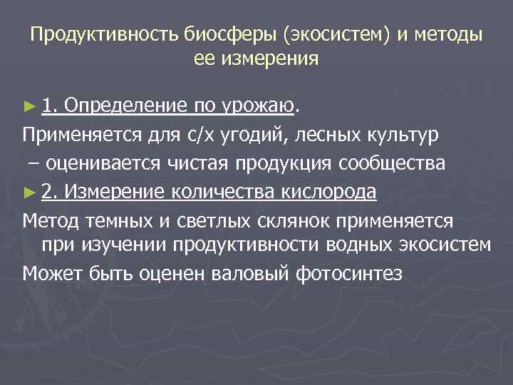 Первичная продукция. Продуктивность биосферы. Первичная продукция биосферы. Биологическая продуктивность биосферы. Методы измерения продуктивности экосистем.