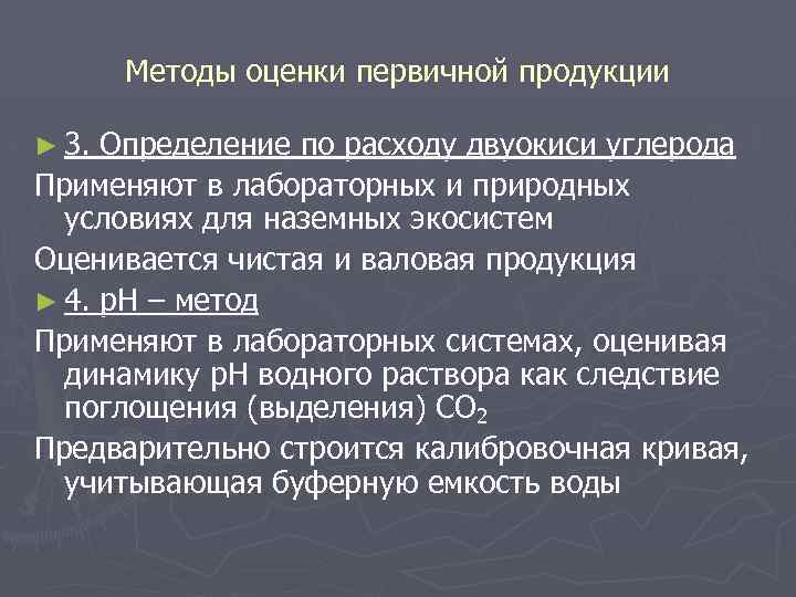 Методы оценки первичной продукции ► 3. Определение по расходу двуокиси углерода Применяют в лабораторных