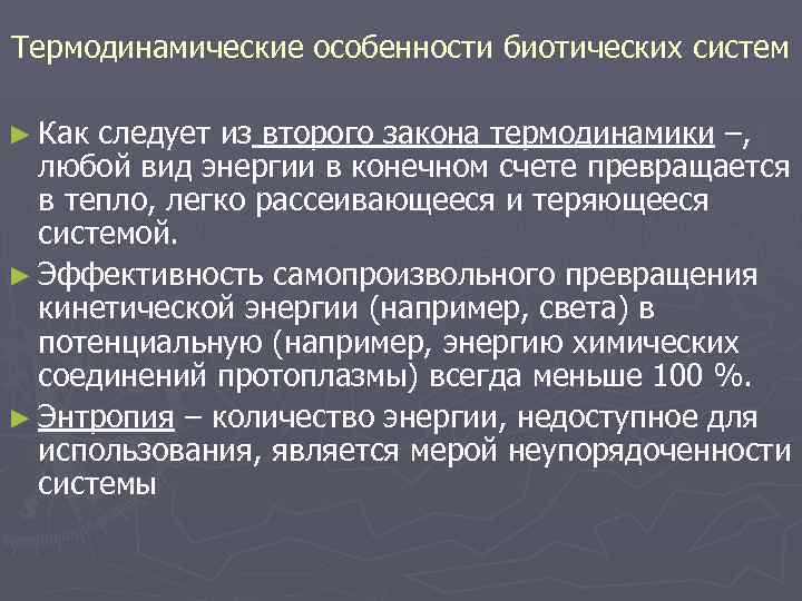 Термодинамические особенности биотических систем ► Как следует из второго закона термодинамики –, любой вид