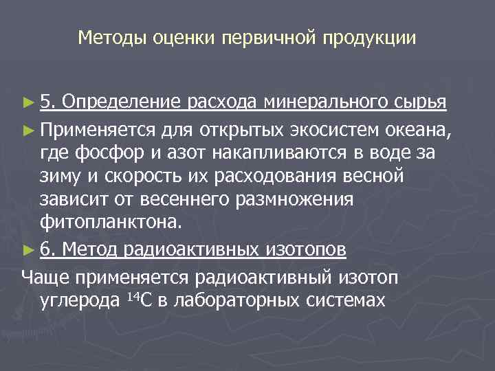 Методы оценки первичной продукции ► 5. Определение расхода минерального сырья ► Применяется для открытых