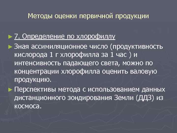 Методы оценки первичной продукции ► 7. Определение по хлорофиллу ► Зная ассимиляционное число (продуктивность