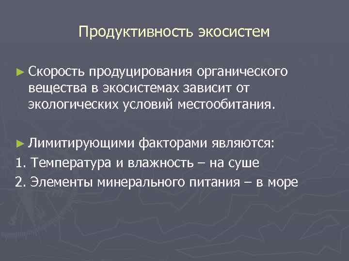 Наиболее продуктивной экосистемой является