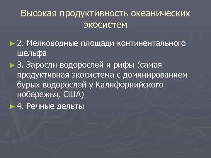 Высокая продуктивность океанических экосистем ► 2. Мелководные площади континентального шельфа ► 3. Заросли водорослей