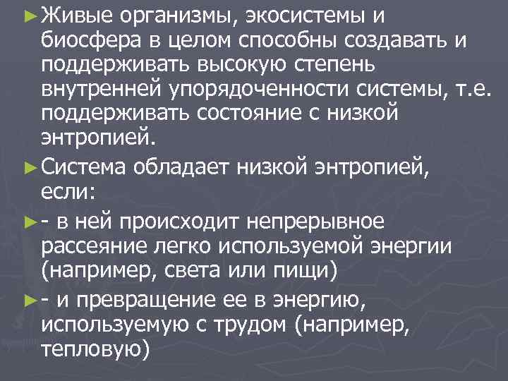 ► Живые организмы, экосистемы и биосфера в целом способны создавать и поддерживать высокую степень