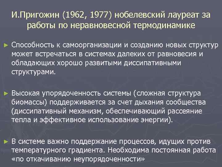 И. Пригожин (1962, 1977) нобелевский лауреат за работы по неравновесной термодинамике ► Способность к