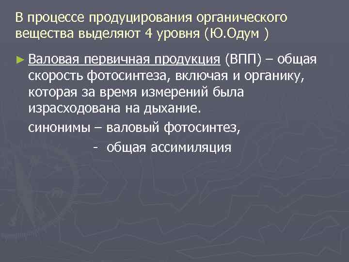 В процессе продуцирования органического вещества выделяют 4 уровня (Ю. Одум ) ► Валовая первичная