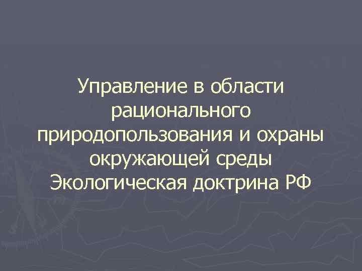 Управление в области рационального природопользования и охраны окружающей среды Экологическая доктрина РФ 