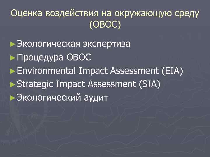 Оценка воздействия на окружающую среду (ОВОС) ► Экологическая экспертиза ► Процедура ОВОС ► Environmental