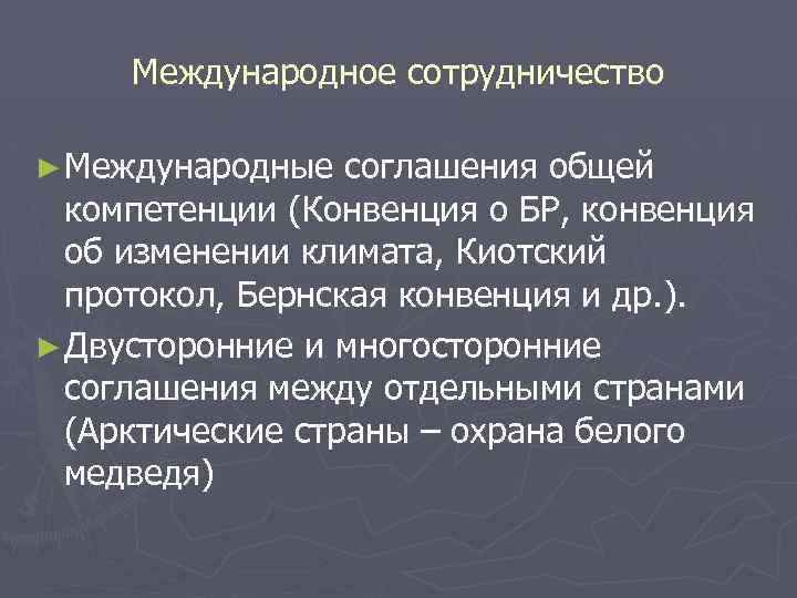 Международное сотрудничество ► Международные соглашения общей компетенции (Конвенция о БР, конвенция об изменении климата,