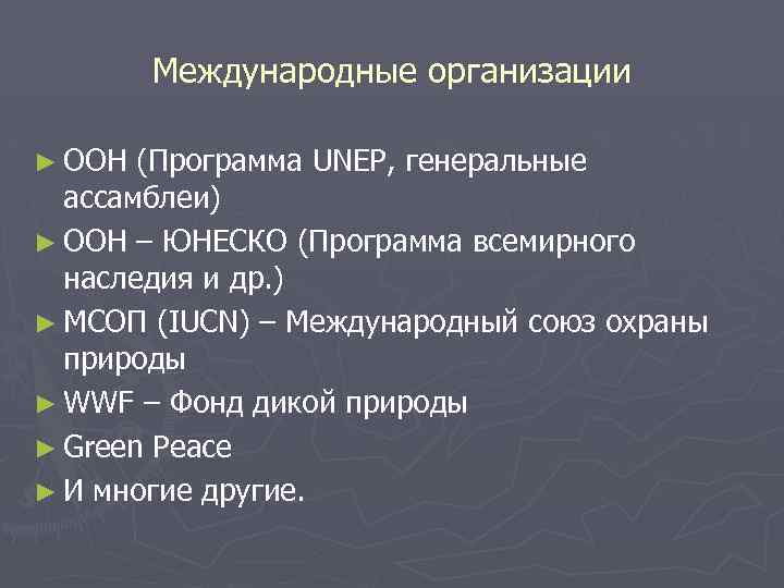 Международные организации ► ООН (Программа UNEP, генеральные ассамблеи) ► ООН – ЮНЕСКО (Программа всемирного