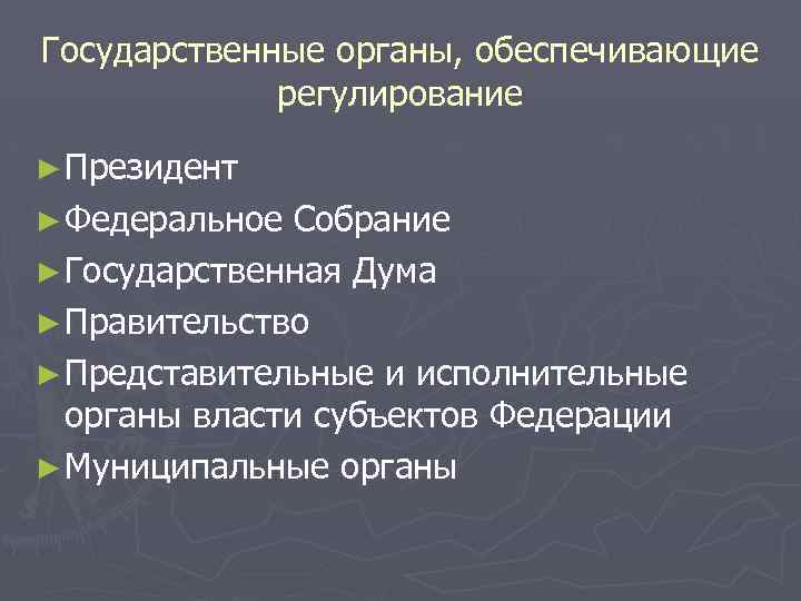 Государственные органы, обеспечивающие регулирование ► Президент ► Федеральное Собрание ► Государственная Дума ► Правительство