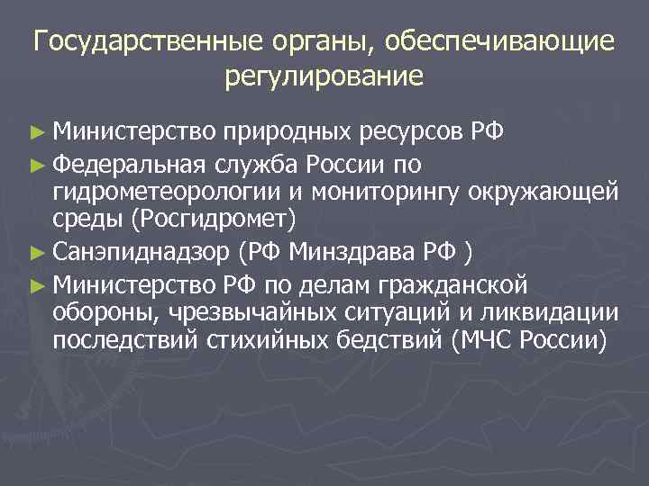 Государственные органы, обеспечивающие регулирование ► Министерство природных ресурсов РФ ► Федеральная служба России по