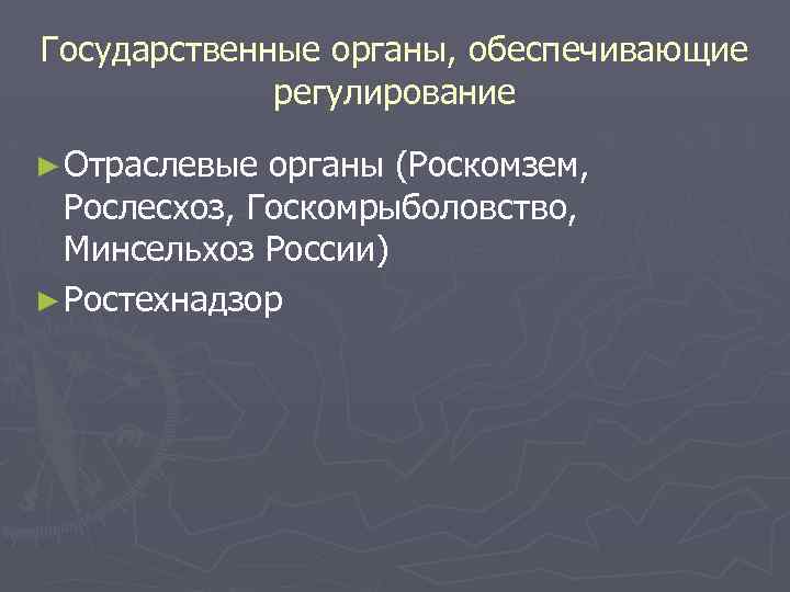 Государственные органы, обеспечивающие регулирование ► Отраслевые органы (Роскомзем, Рослесхоз, Госкомрыболовство, Минсельхоз России) ► Ростехнадзор