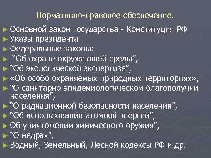 Нормативно-правовое обеспечение. ► Основной закон государства - Конституция РФ ► Указы президента ► Федеральные