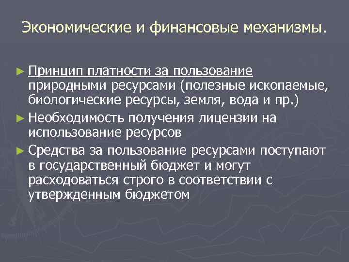 Экономические и финансовые механизмы. ► Принцип платности за пользование природными ресурсами (полезные ископаемые, биологические