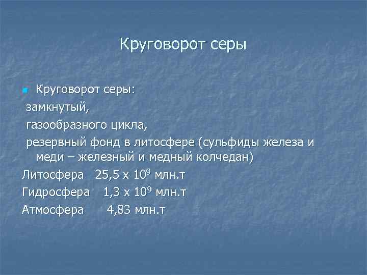 Круговорот серы: замкнутый, газообразного цикла, резервный фонд в литосфере (сульфиды железа и меди –