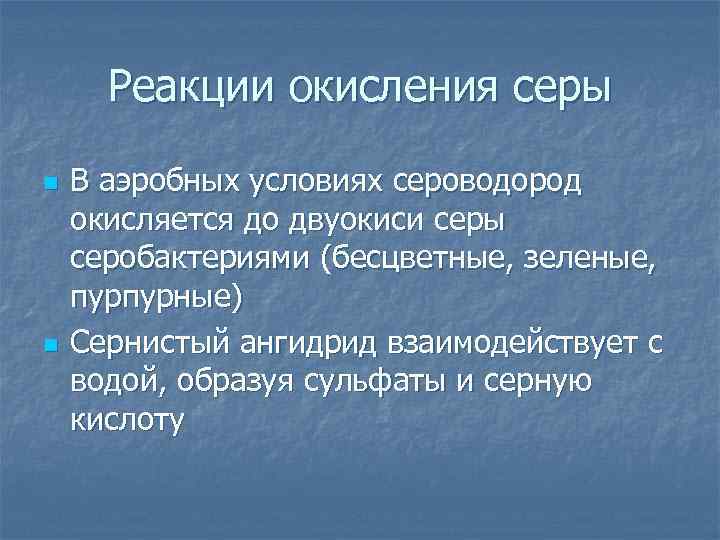 Реакции окисления серы n n В аэробных условиях сероводород окисляется до двуокиси серы серобактериями