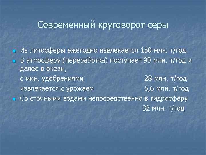 Современный круговорот серы n n n Из литосферы ежегодно извлекается 150 млн. т/год В