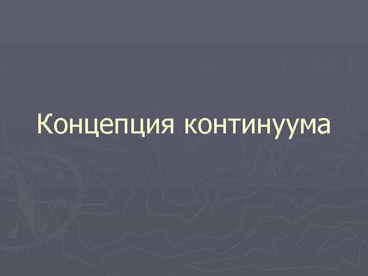 Концепция континуума 