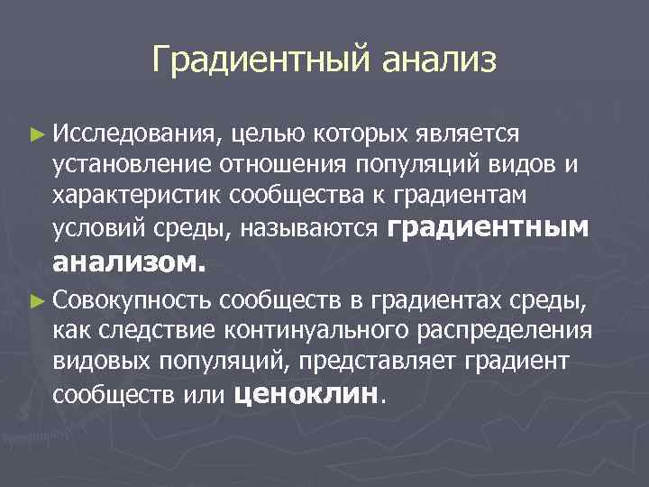 Градиентный анализ ► Исследования, целью которых является установление отношения популяций видов и характеристик сообщества